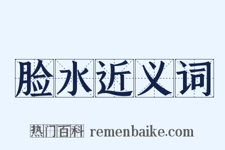 脸水近义词是什么意思的图片